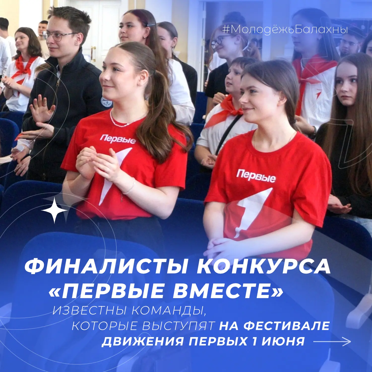 ⚡️ Объявлены финалисты конкурса «Первые вместе» — финал состоится на Фестивале Движения...