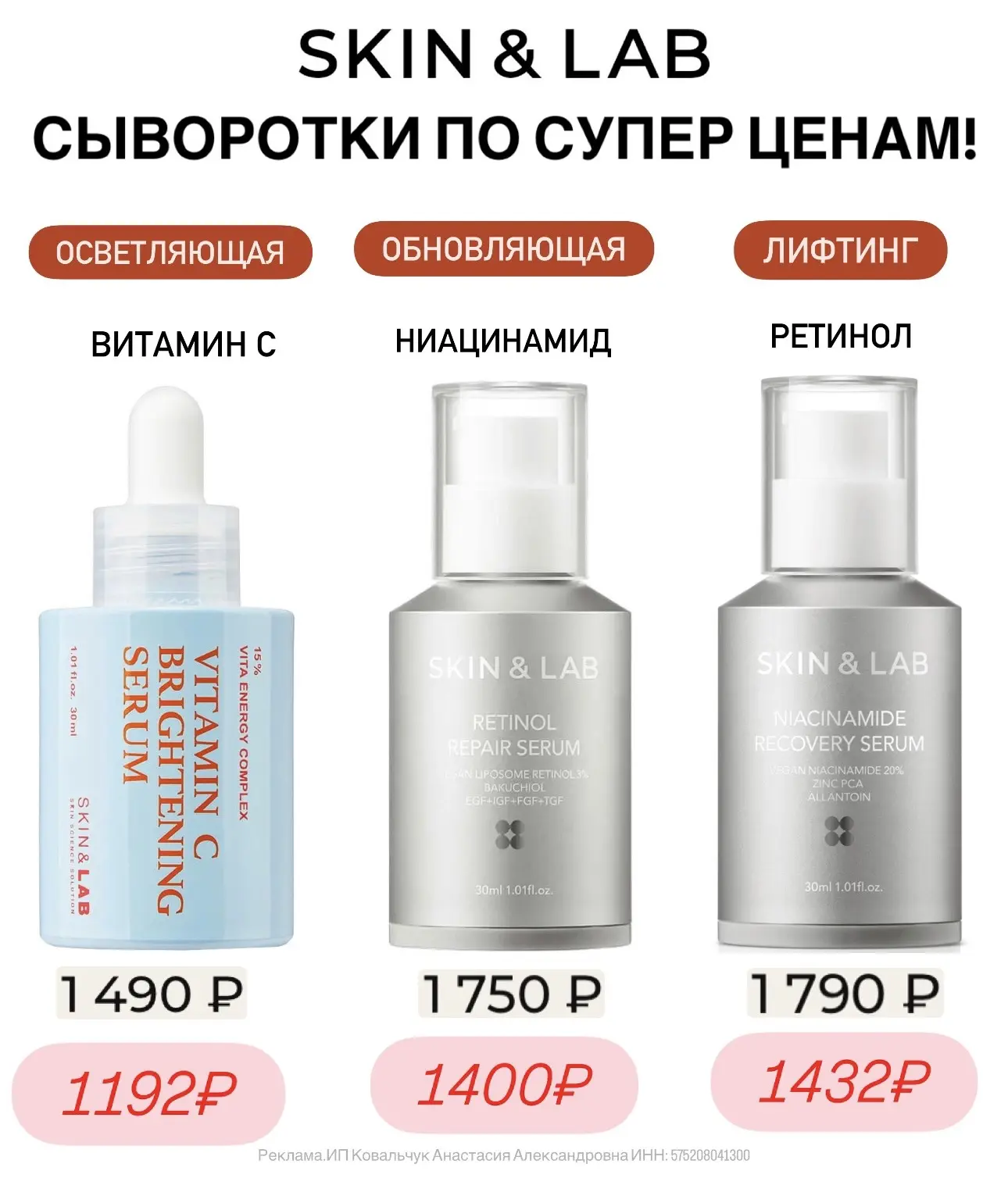 Сыворотки от бренда Skin&Lab по очень приятным ценам  на Patch and Go ❤️  1️⃣ Осветляющая 2️⃣ Обновл