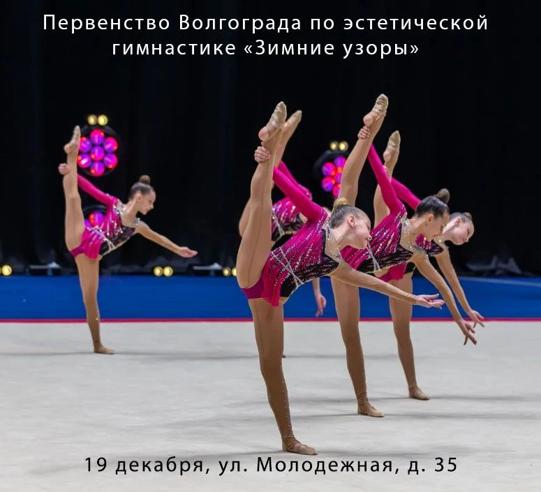 Волгоград готовится к феерии грации! 19 декабря 2025 года, на спортивной базе МАУ ДО СШ № 4 «ФОК «Мо