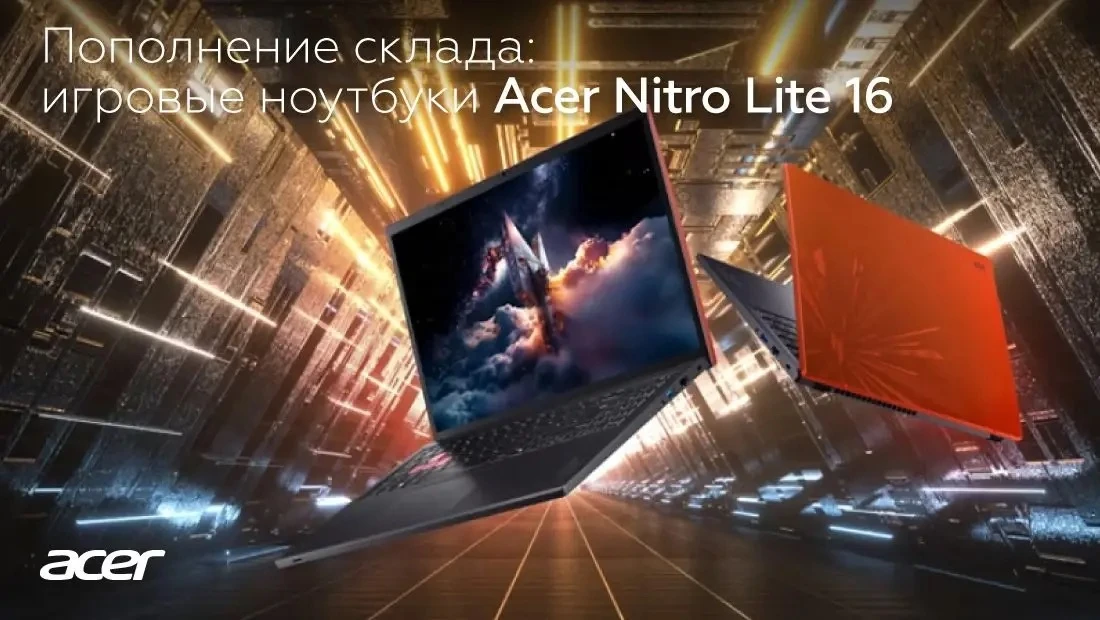 💻 Acer Nitro Lite 16 АБСОЛЮТ пополнили линейку игровых ноутбуков. 
В наличии две конфигурации Acer 