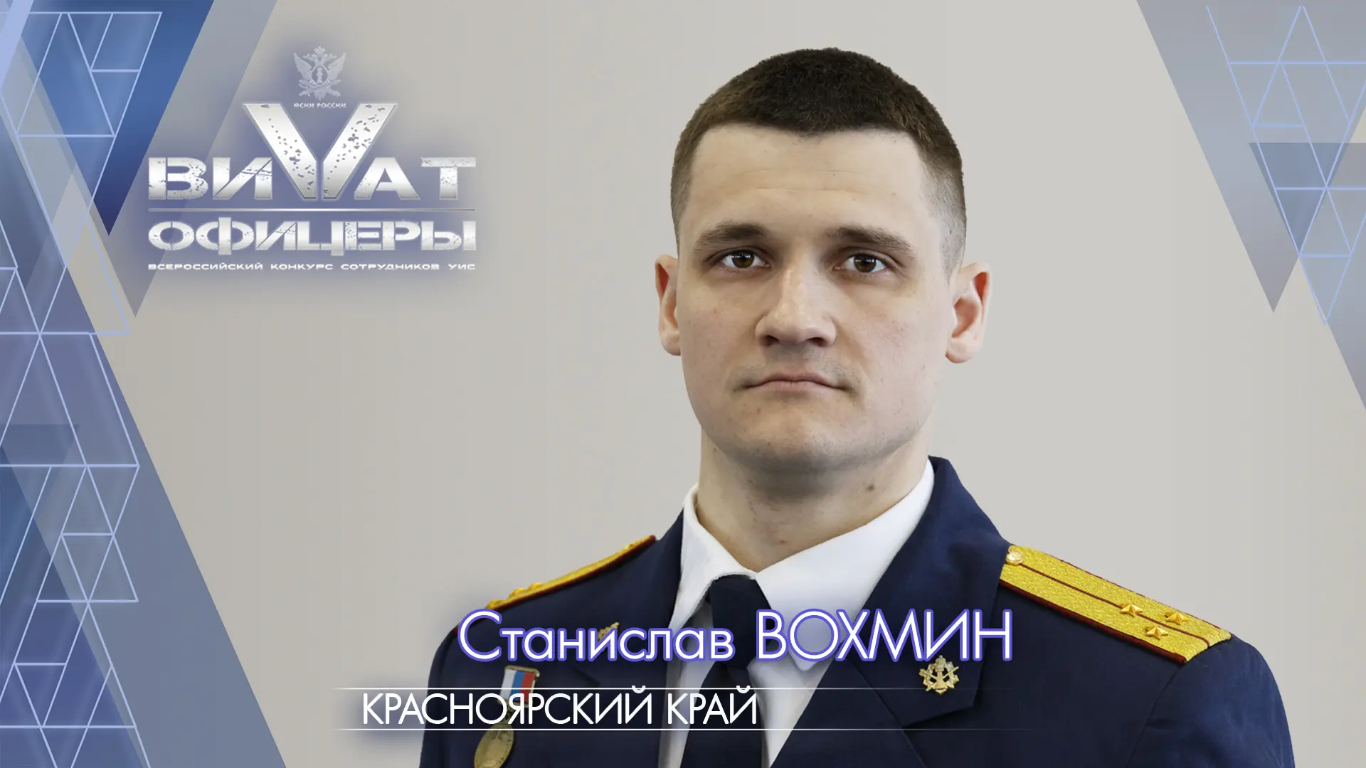 🌟ГУФСИН России по Красноярскому краю на Всероссийском конкурсе «Виват, офицеры!» представляет сотру