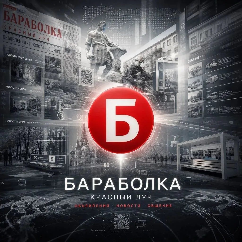 🎯 БАРАБОЛКА Красный Луч — главная точка сбора информации для жителей города