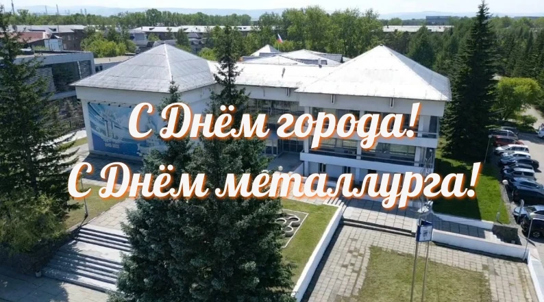 Уважаемые шелеховчане! Дорогие друзья!
 
От всей души поздравляю вас с Днем города и Днем металлурга