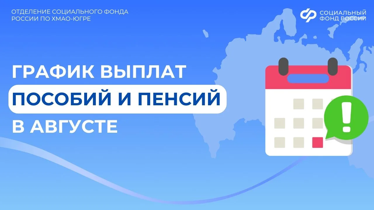 График выплат пособий и пенсий в августе