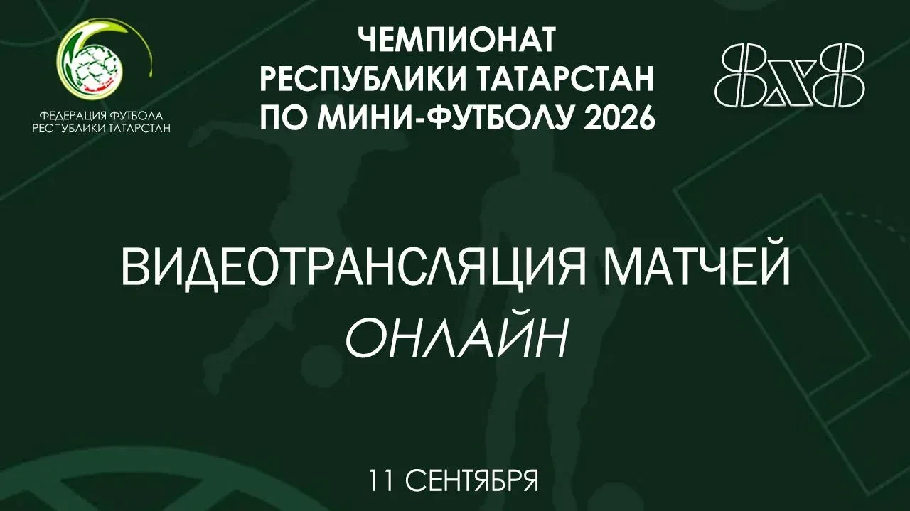 🖥 Ссылки на трансляции матчей Чемпионата Республики Татарстан по мини-футболу 8х8