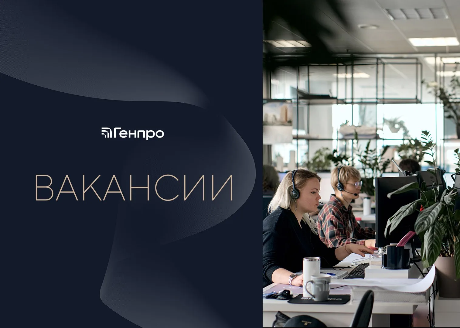 📐 В Генпро открыты позиции для специалистов, которым интересно работать с проектами высокого уровня