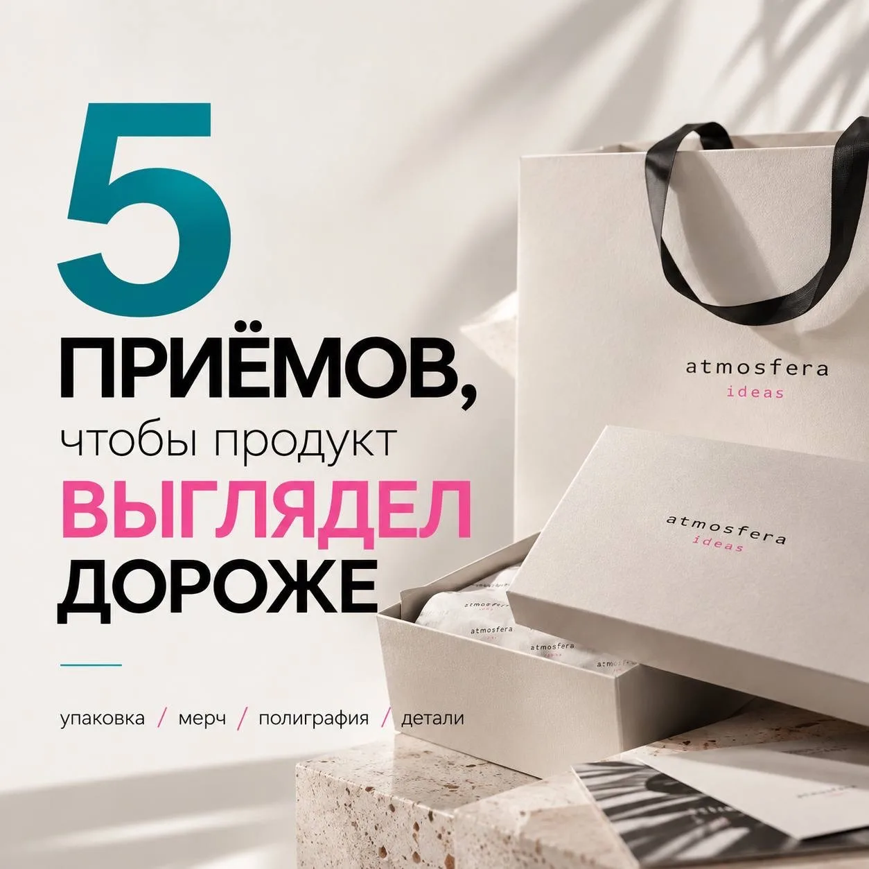 5 ПРИЕМОВ, ЧТОБЫ ПРОДУКТ ВЫГЛЯДЕЛ ДОРОЖЕ