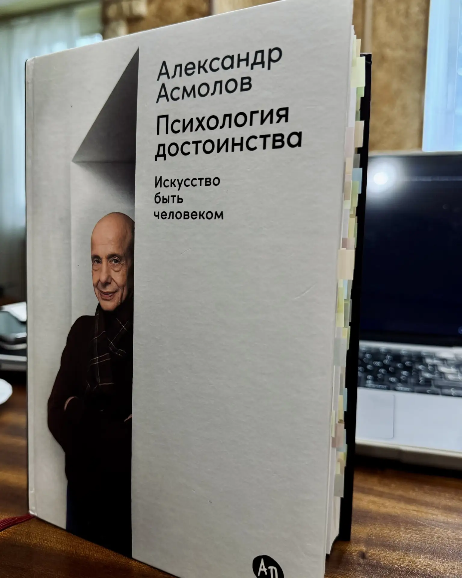 #Моя_книжная_полка

Александр Асмолов «Психология достоинства. Искусство быть человеком».

Признаюсь