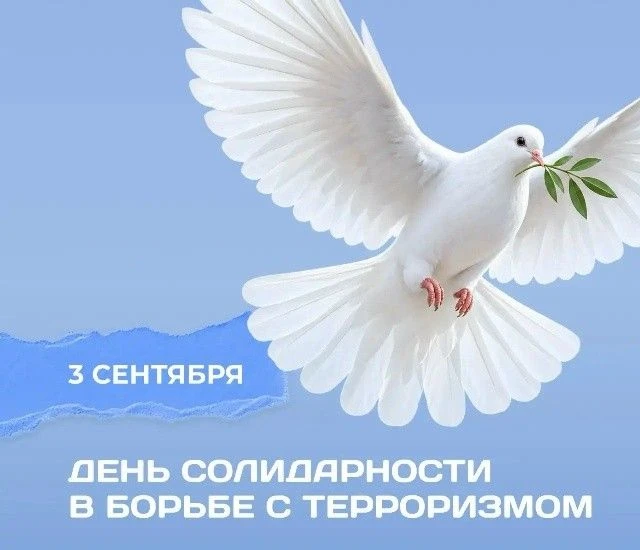 3 сентября — День солидарности в борьбе с терроризмом