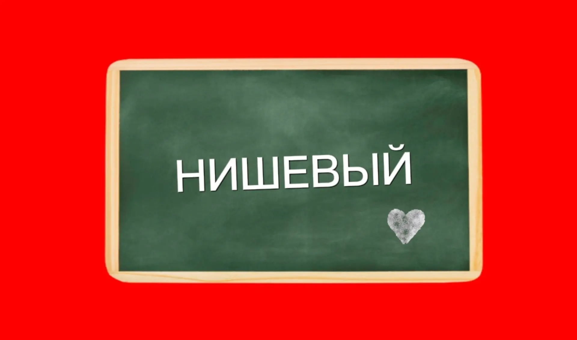 Изображение 1 к публикации «Красное словцо»