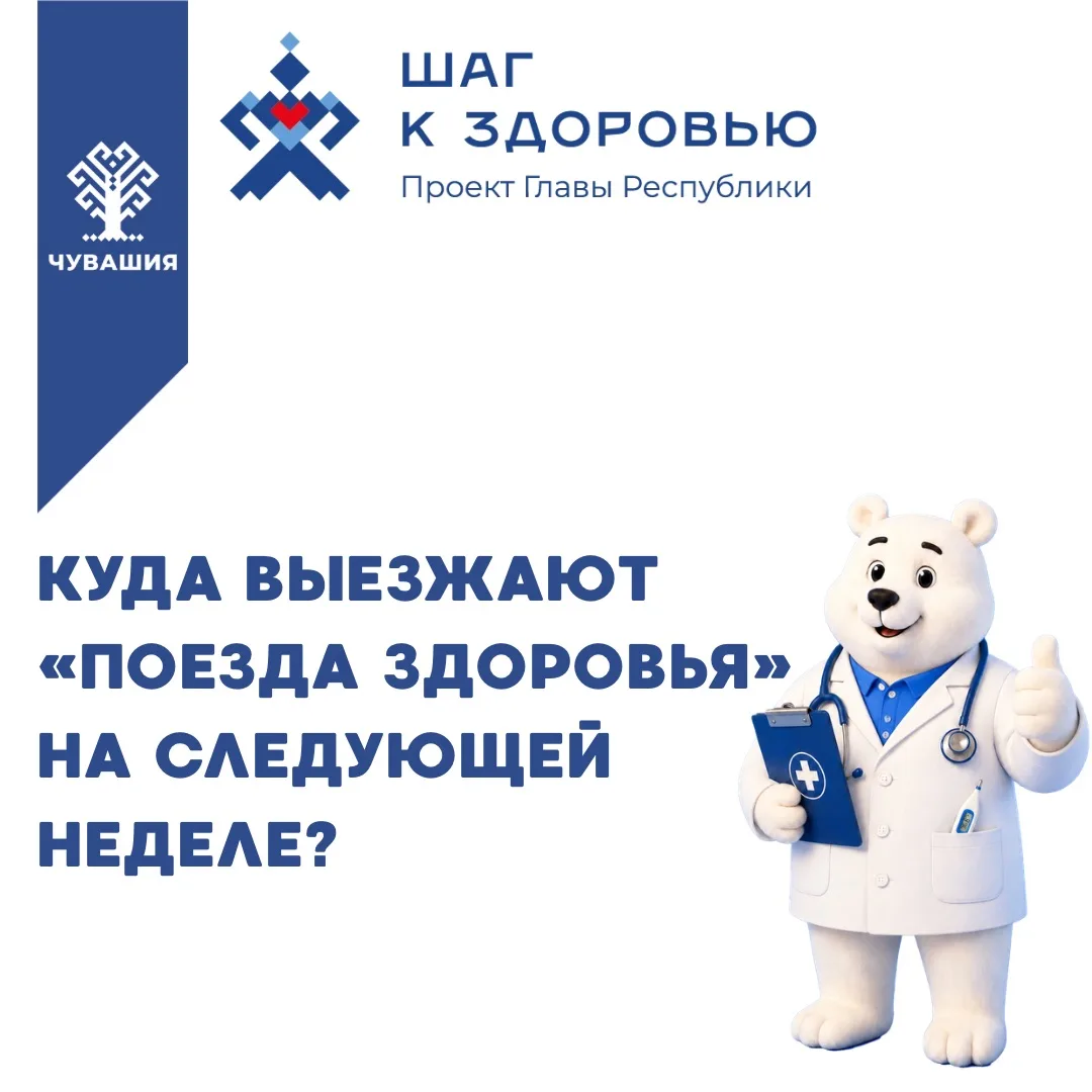 «Поезда здоровья» продолжают выезжать по округам Чувашии. 15 июня специалисты «Детского...