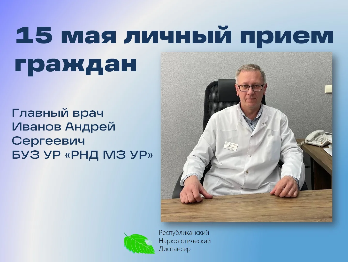 15 мая с 11:00 до 13:00 состоится личный приём граждан главным врачом наркологического ...