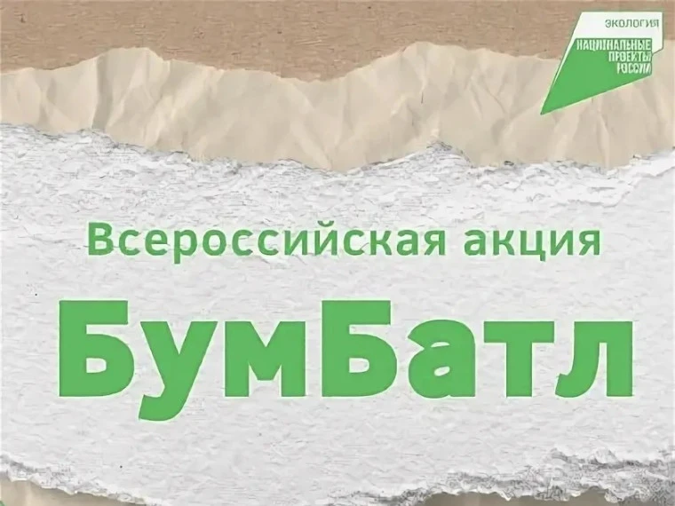 Всероссийская акция по сбору макулатуры «БумБатл» организована АНО «Национальные приори...