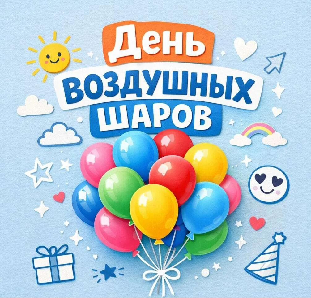 18 июля День воздушных шаров! 
Это неофициальный, «народный» праздник, у которого нет единой закрепл