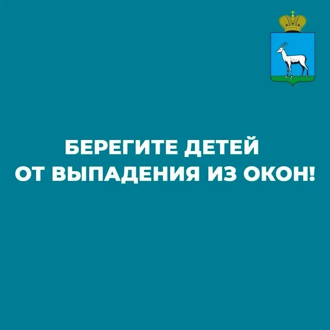 Берегите детей от выпадения из окон❗️