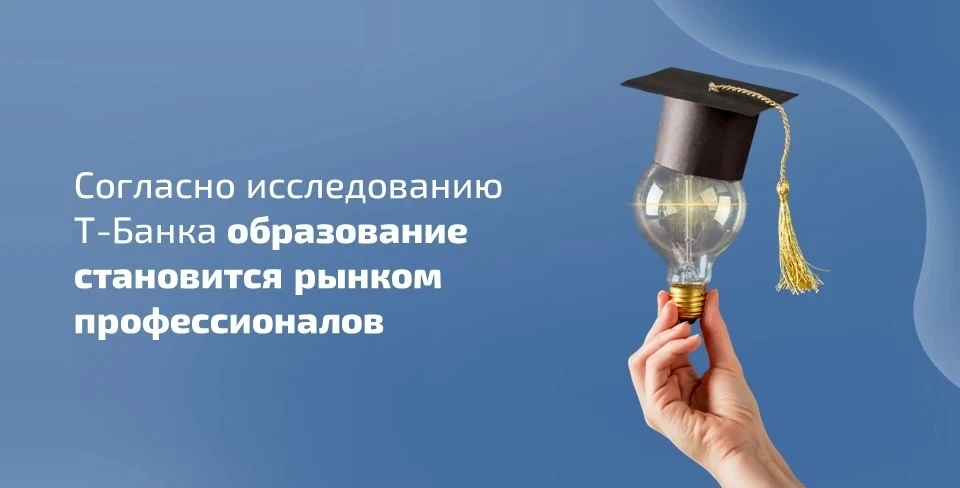 📈 Вместе с T-Банком сегодня мы разбираем главные тренды 2026 года. Согласно исследованию, образовани