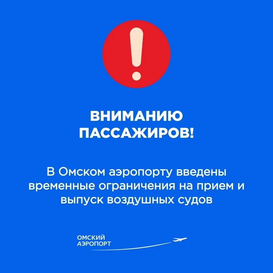 Уважаемые пассажиры! В Омском аэропорту введены временные ограничения на прием и выпуск...