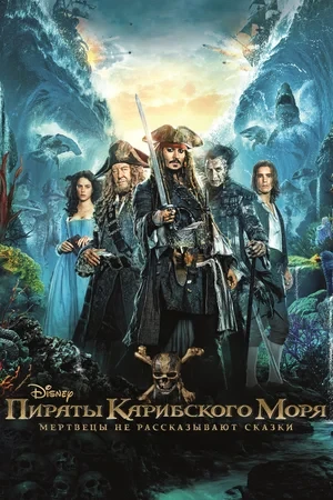 Пираты Карибского моря: Мертвецы не рассказывают сказки (2017)
Жанр: фэнтези, боевик, комедия, прикл