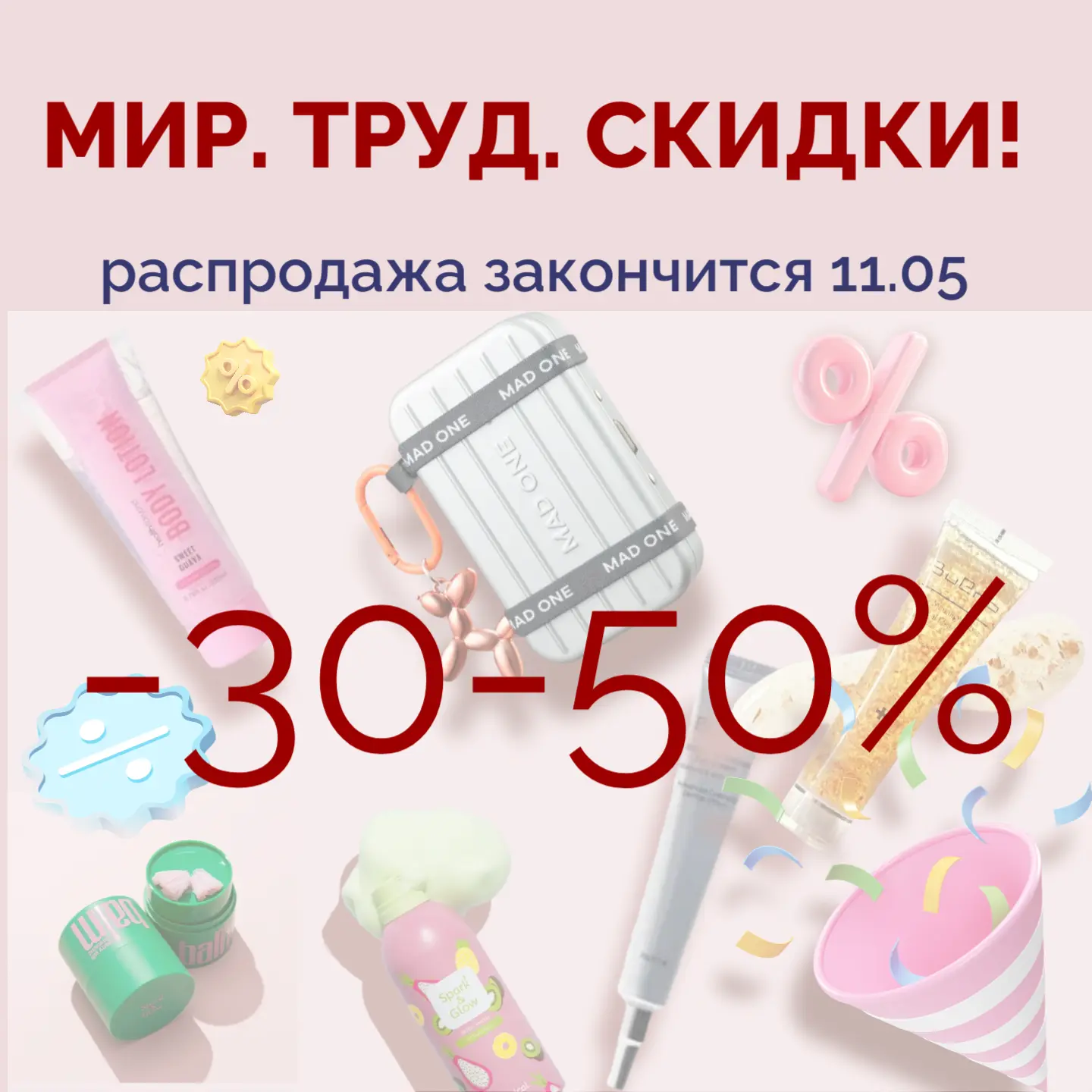 Финальный аккорд майской распродажи — она завершается завтра, 11 мая! 🎉