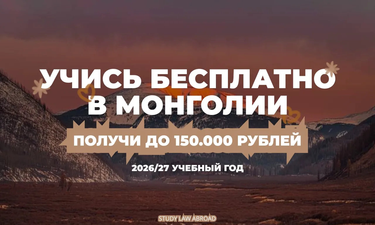 Бесплатное обучение в Монголии