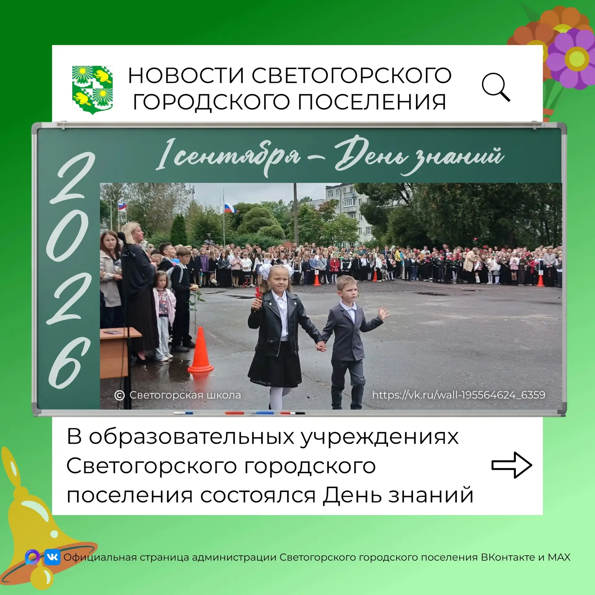 🔔В образовательных учреждениях Светогорского городского поселения состоялись торжестве...