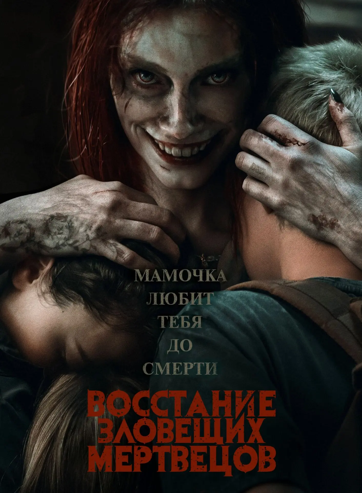 🎬 "Восстание зловещих мертвецов" (2023) | Ужасы, Трэш, Кровища | 18+ 🩸⛓️🧟