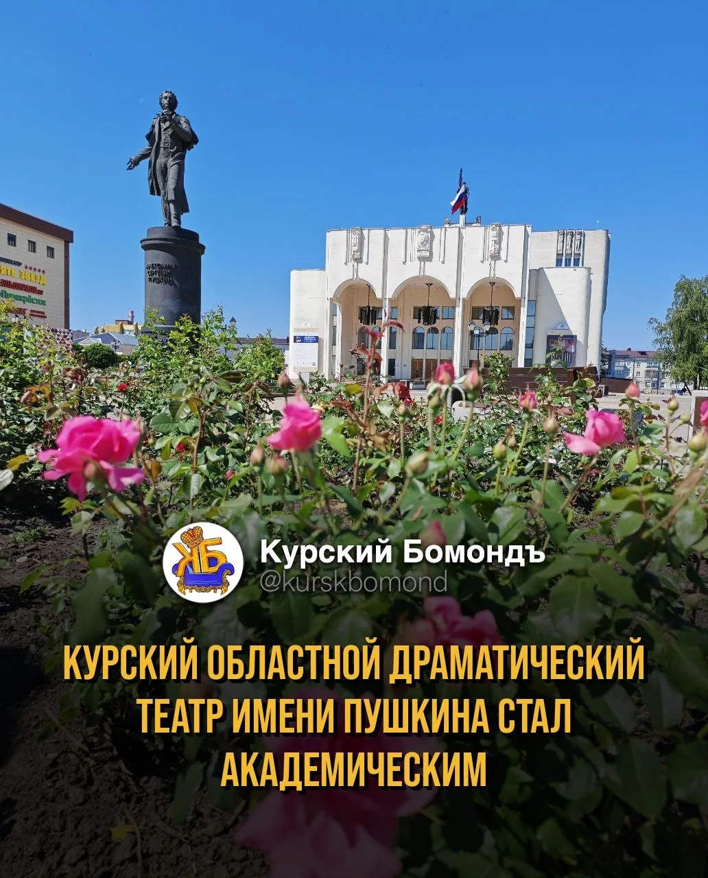 Курский областной драматический театр имени Пушкина стал академическим.