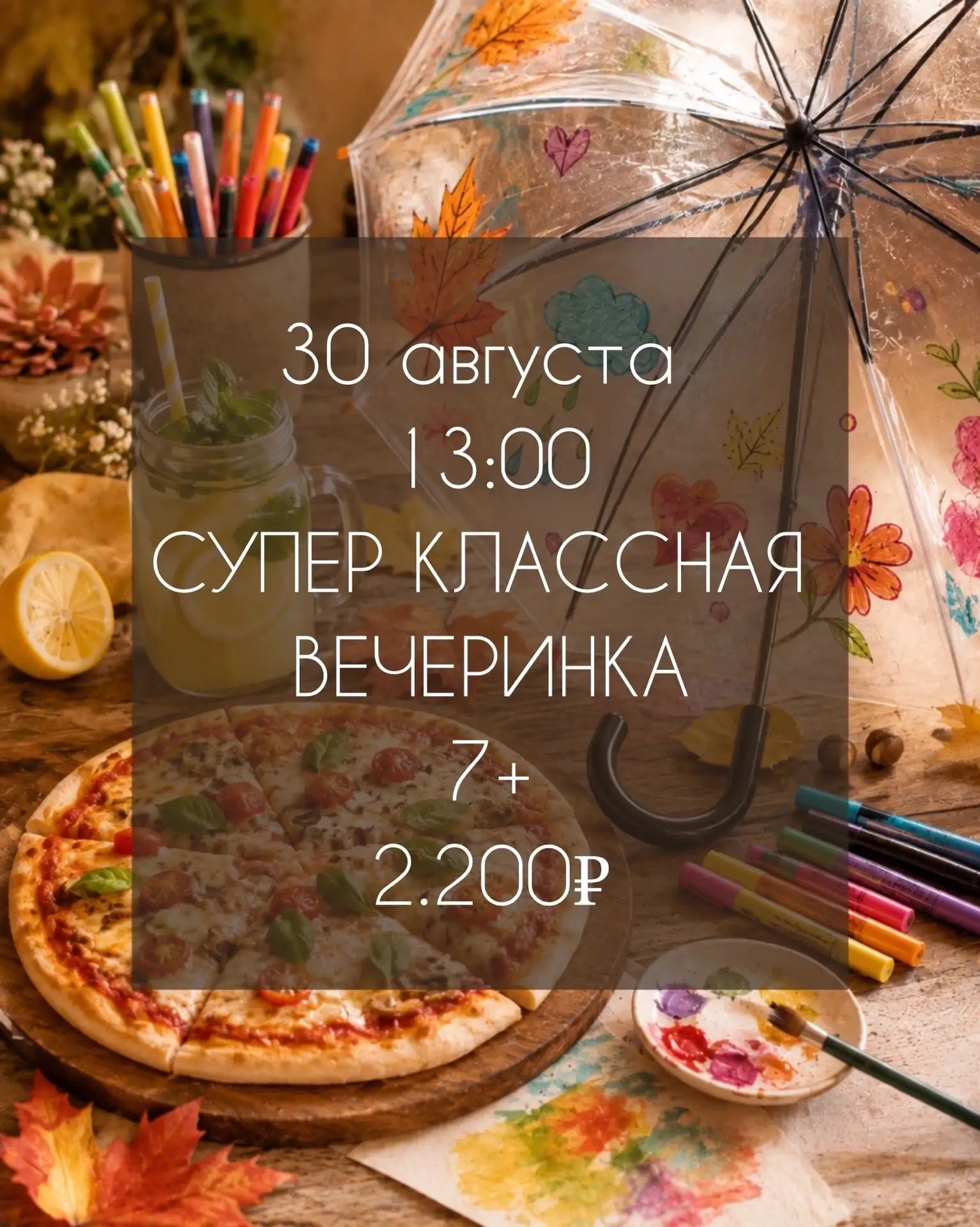 СУПЕР КЛАССНАЯ ВЕЧЕРИНКА 7+