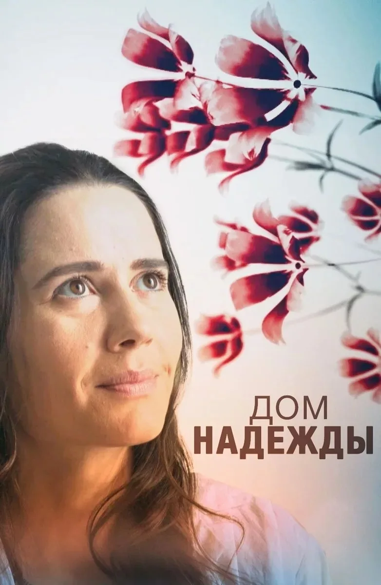 Дoм нaдежды 

Жанр: мелодрама, драма

Наталья проходит через суровые испытания, в том числе и в отно