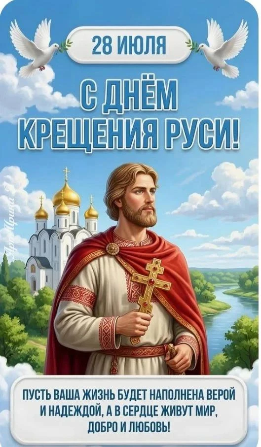 С Днем Крещения Руси — праздником, который имеет особое значение для нашей страны.
Более тысячи лет 