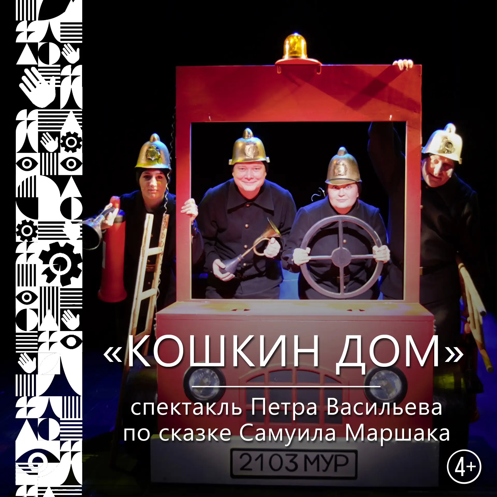 👨‍🚒 «КОШКИН ДОМ» 4+