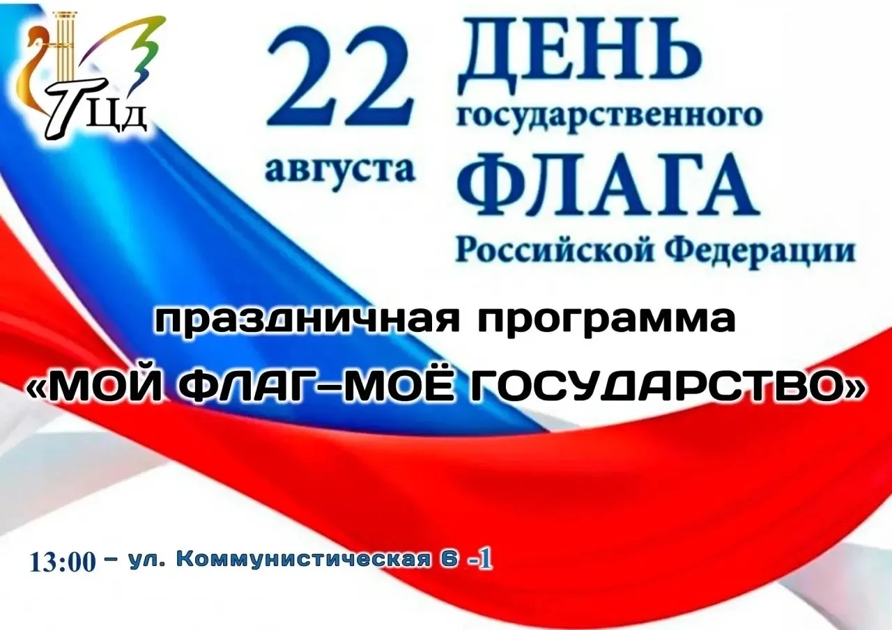 Дорогие тисульчане и гости округа!🤗22 августа  День Государственного флага Российской ...