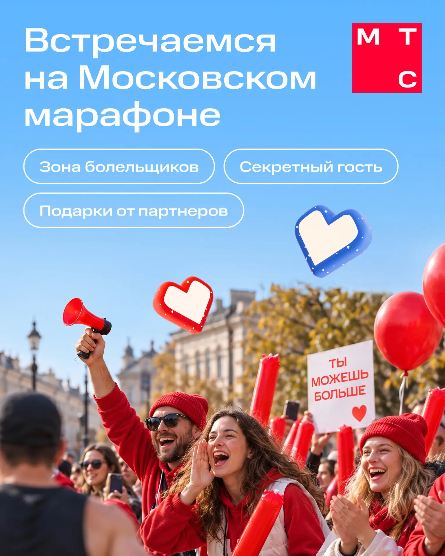 Станьте болельщиком вместе с МТС! 🏃‍♂️