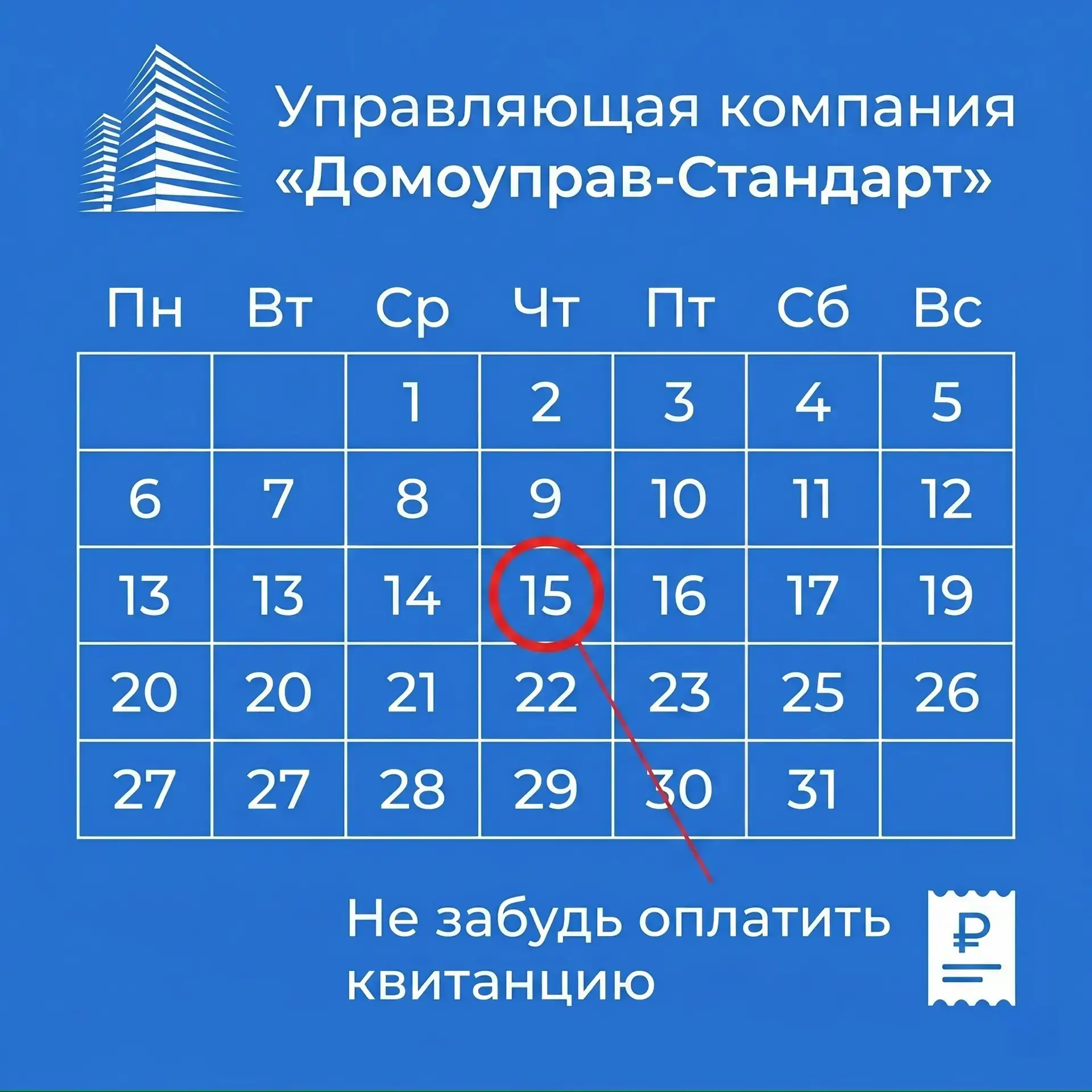 Дорогие жители!

Каждый месяц, до 15-го числа включительно необходимо оплатить квитанцию «Домоуправ-