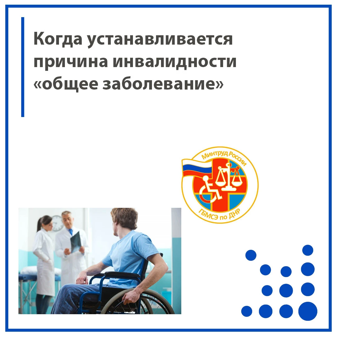 Когда устанавливается причина инвалидности «общее заболевание»?