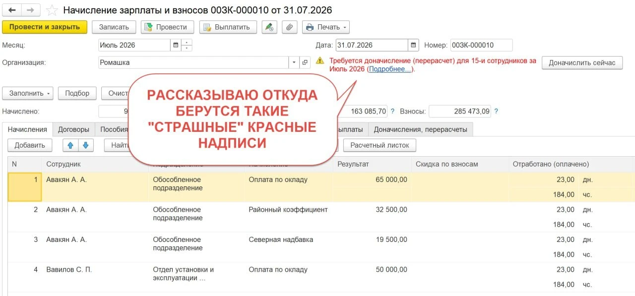 ⛔️ Часто в "Начислении зарплаты и взносов" появляется надпись: Требуется доначисление (перерасчет) .