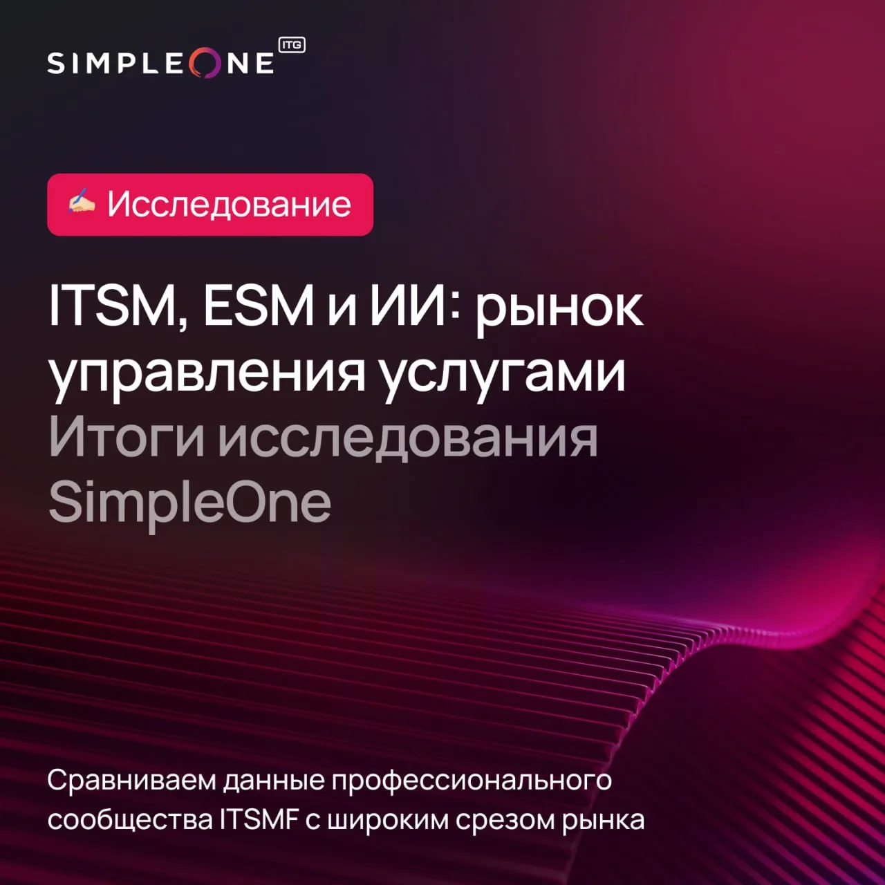😎 Что станет приоритетом для рынка ITSM и ESM в ближайшие годы?