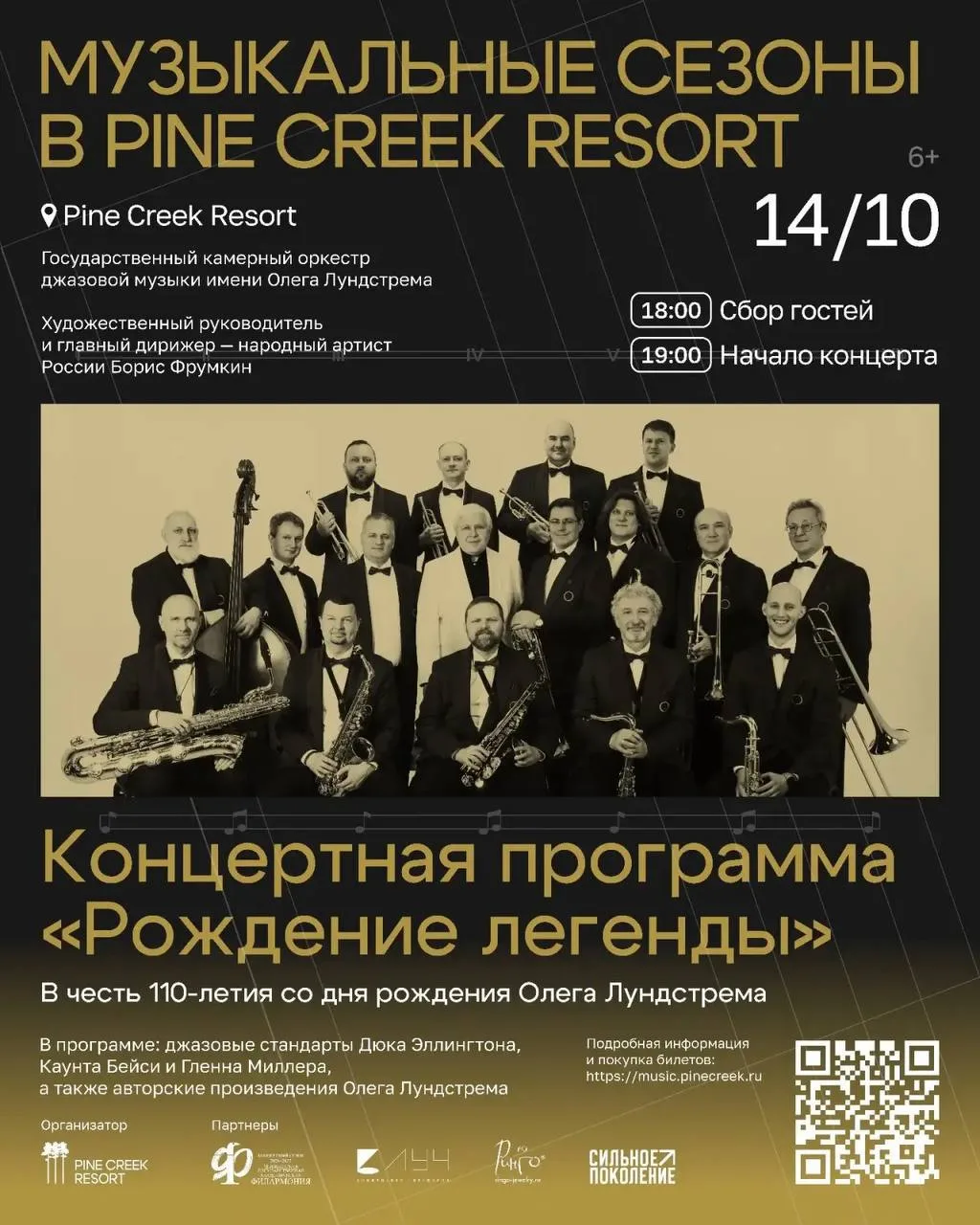 Музыкальные сезоны в Pine Creek Resort: встреча с большим искусством в камерном формате 🎶