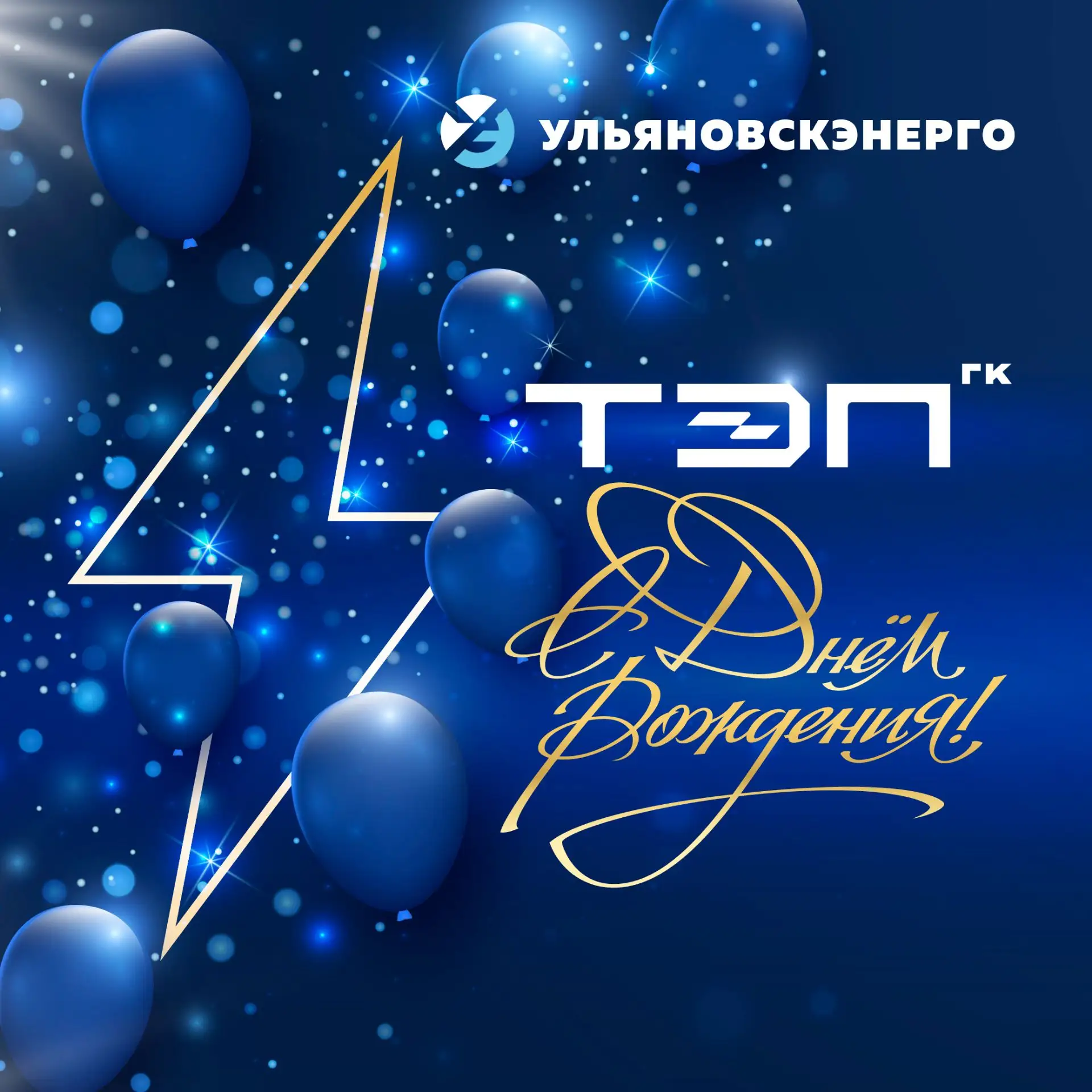 ⚡️Сегодня ГК Трансэнергопром отмечает свой 15-летний юбилей!⚡️