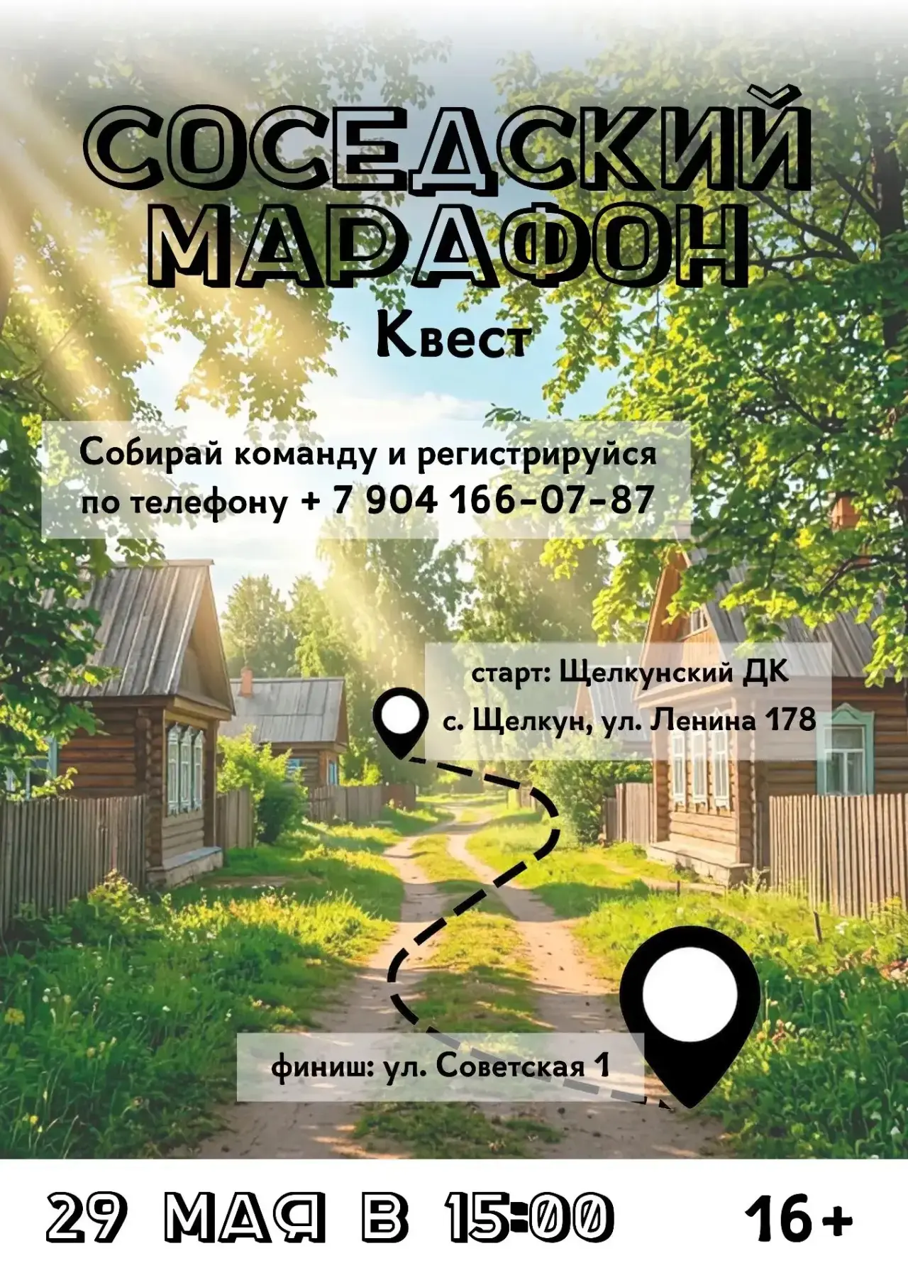Соседский марафон — квест, который объединит всех! 🤗