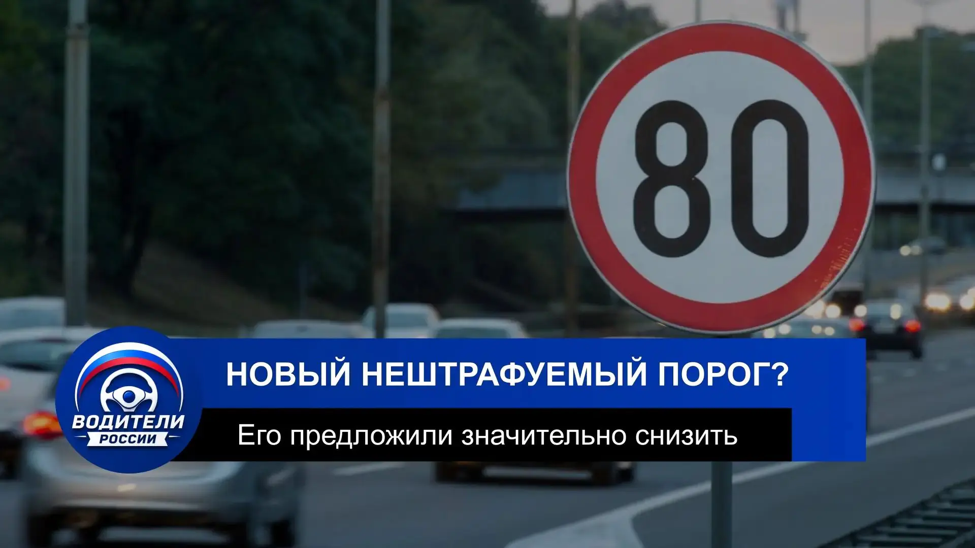 Нештрафуемый порог скорости предложили снизить