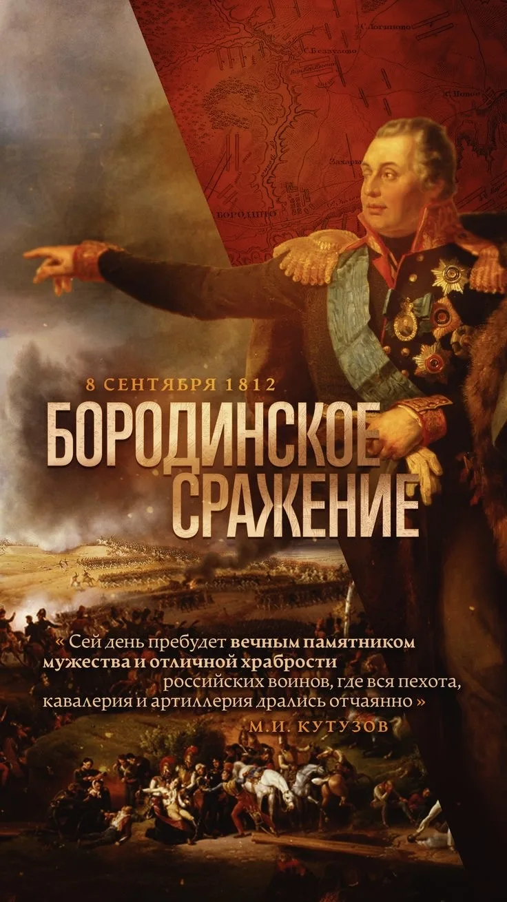Сегодня важная историческая дата — День воинской славы России, годовщина Бородинского с...