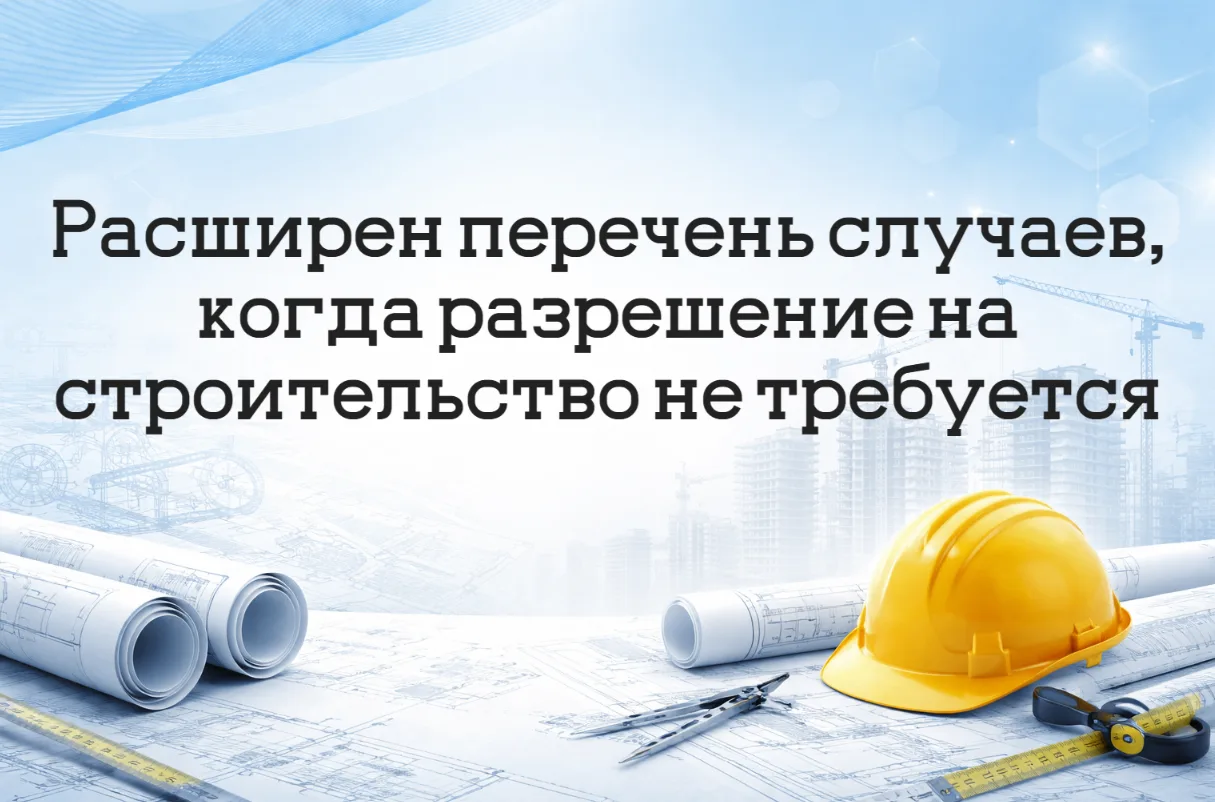 Расширен перечень случаев, когда разрешение на строительство не требуется

23 апреля 2026 года вступ