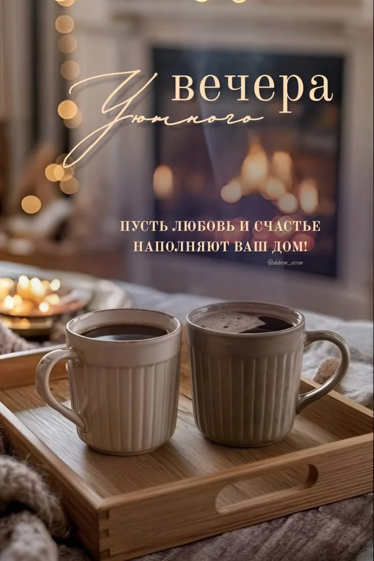#хорошеговечера