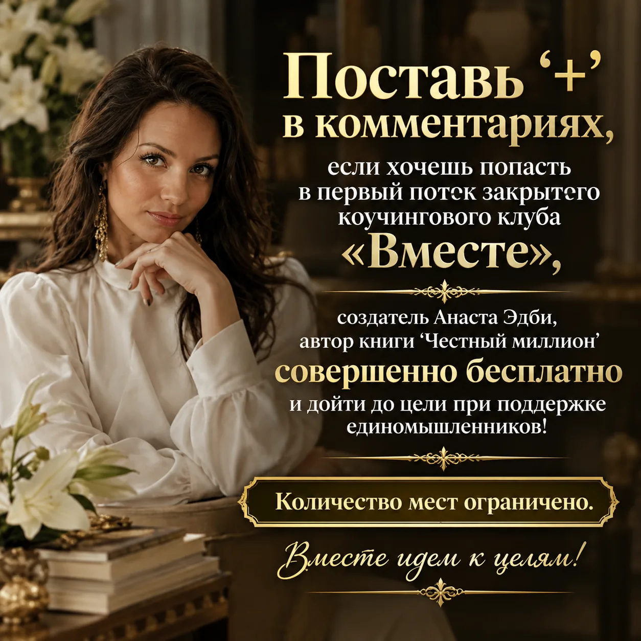 Перекличка! Поставьте + в комментарии, если хотите БЕСПЛАТНО попасть в первый поток зак...