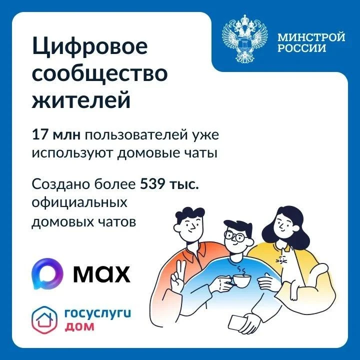 📱 «Госуслуги Дом» + MAX = управление домом и живое общение в одном месте!