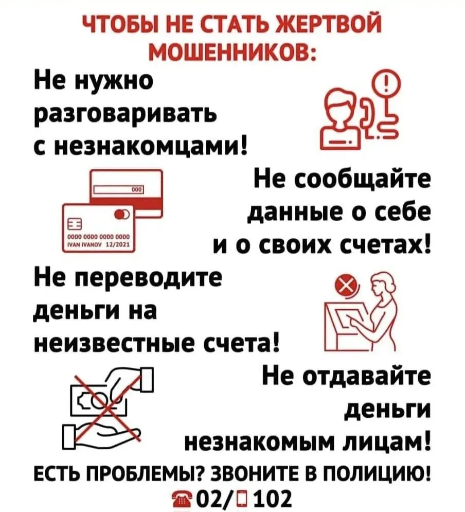 ОСТОРОЖНО МОШЕННИКИ!