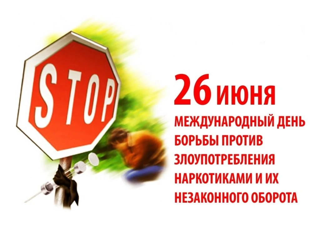 26 июня - Международный день борьбы со злоупотреблением наркотическими средствами и их незаконным об