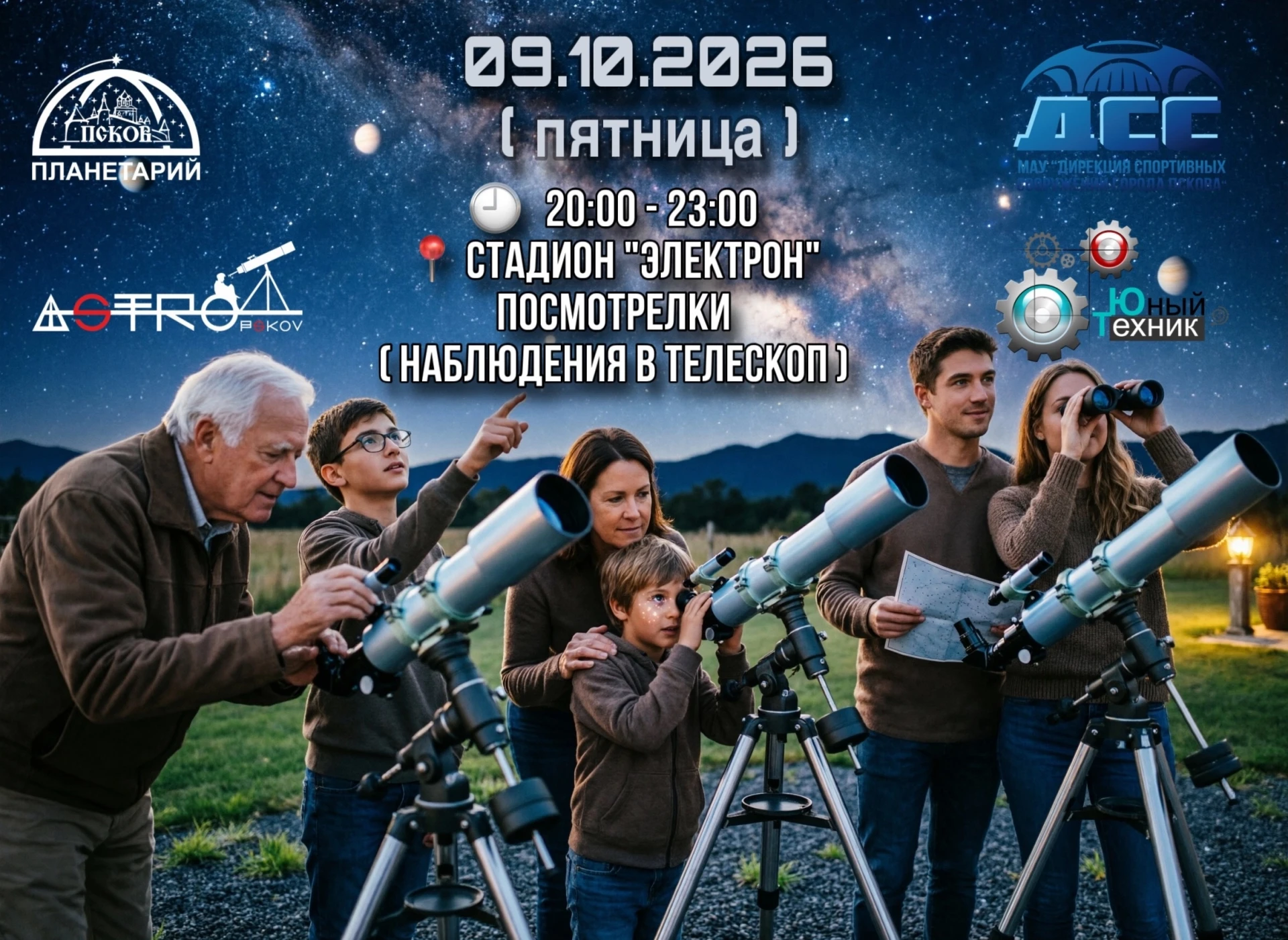 🔭 Под звёздами бесплатно: вечер астрономии на стадионе «Электрон»