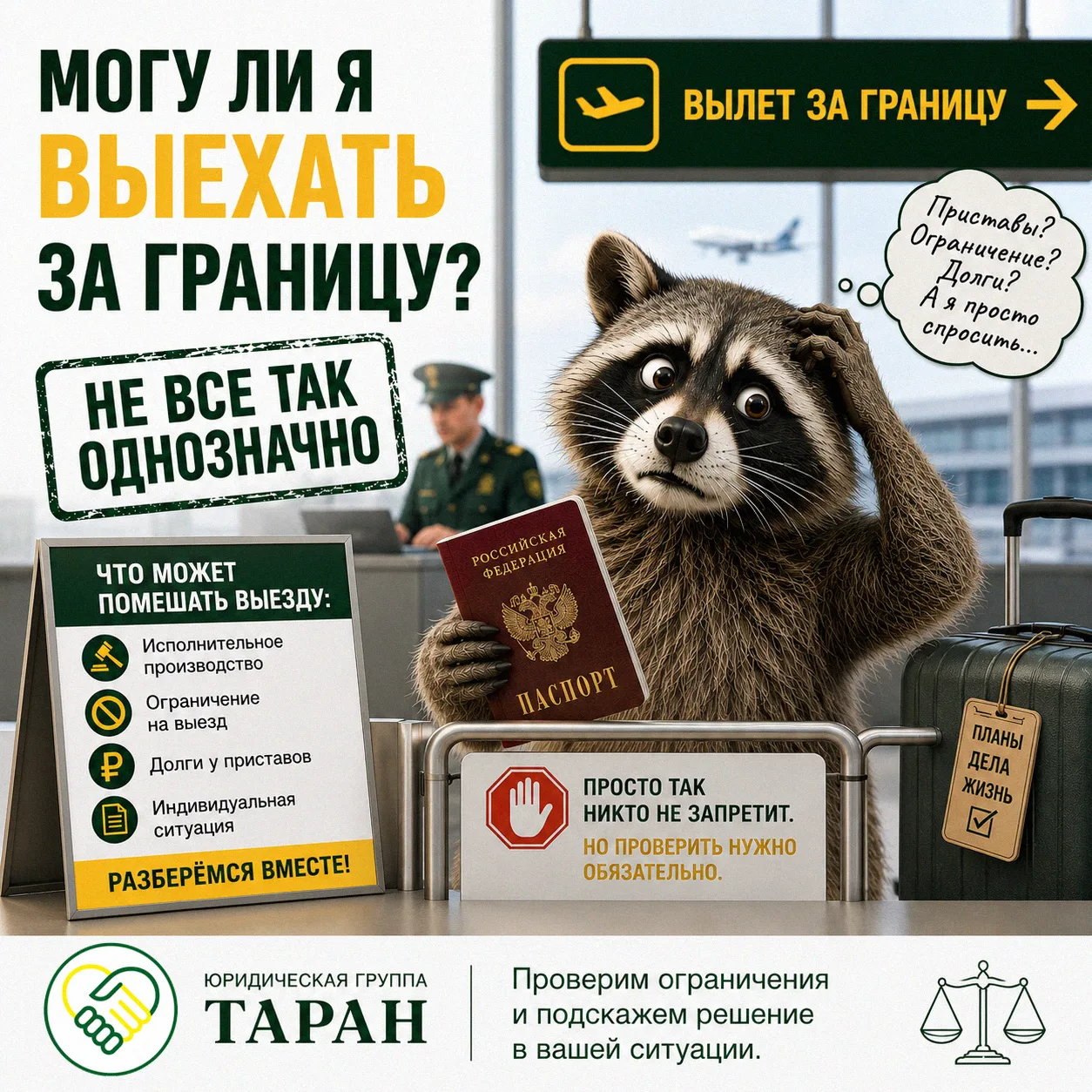 Банкротство = запрет на выезд? Не спешите распаковывать чемодан обратно